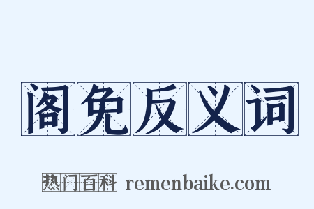 阁免反义词是什么意思的图片